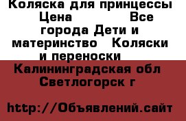 Коляска для принцессы. › Цена ­ 17 000 - Все города Дети и материнство » Коляски и переноски   . Калининградская обл.,Светлогорск г.